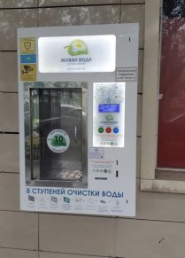 Откуда вода в автоматах. Автомат Живая вода. Автомат с водой. Живая вода аппарат по продаже воды. Автоматы с водой в Крыму.
