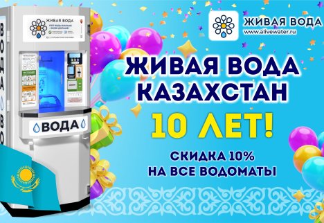 Отмечаем 10 лет Живая Вода в Казахстане!